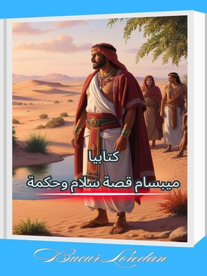 cover image of ميبسام قصة سلام وحكمة